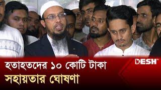 ছাত্র আন্দোলনে হতাহতদের ১০ কোটি টাকা সহায়তার ঘোষণা আস-সুন্নাহ ফাউন্ডেশনের | Sheikh Ahmadullah