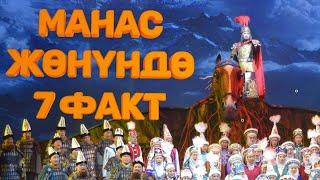 Манас эпосу жөнүндө кызыктуу 7 факт | Кызык Дүйнө |