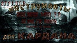 Где искать инструменты для Кардана в моде Geonezis Addon 2.0 на S.T.A.L.K.E.R.: Зов Припяти