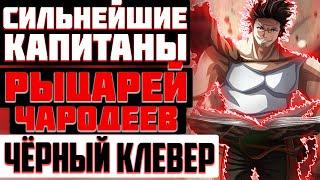 СИЛЬНЕЙШИЕ КАПИТАНЫ ОТРЯДОВ РЫЦАРЕЙ-ЧАРОДЕЕВ из аниме Черный Клевер/Топ 10  капитанов рыцарей магов.