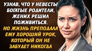 Узнав, что у невесты богатые родители, жених решил поживиться. Но жизнь преподала ему хороший урок