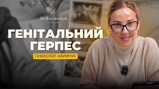 Генітальний герпес і ВПЛ — як уникнути ускладнень? ГІНЕКОЛОГ НАУМЧУК. Лікар-гінеколог. Одеса