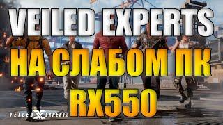 VEILED EXPERTS на слабом пк RX550