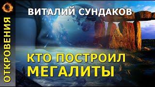 Кто построил мегалиты? Виталий Сундаков