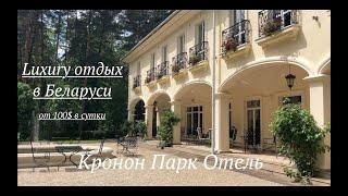 Кронон Парк Отель - Как мы искупались в роскоши