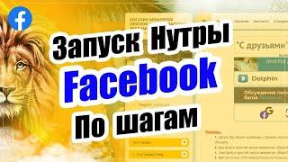 Пошаговый запуск трафика в Фейсбук на нутру 2022 . Арбитраж трафика для новичков с нуля Facebook.