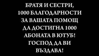 1000 Благодарности за 1000-та абонати