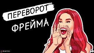 Переворот фрейма.