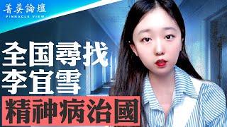 全民尋找李宜雪，揭開中共精神病治國黑幕；嘉賓親述恐怖見聞和經歷；效仿蘇聯暴政，精神病院成中共殘酷迫害異己的魔窟【 #菁英論壇 】| #新唐人電視台 12/25/2024