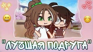 "Лучшая подруга" Siya [Гача-клип] Gacha Life