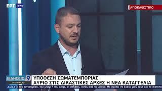 Υπόθεση σωματεμπορίας: Δεύτερη κατάθεση κατά του αστυνομικού ΕΡΤ 15/07/2021