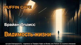 Appearance of Life 1976 Брайан Олдисс фантастика будущее инопланетяне пришельцы мутации эволюция