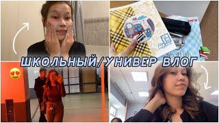 ШКОЛЬНЫЙ/УНИВЕР ВЛОГ/ Алия Мерей