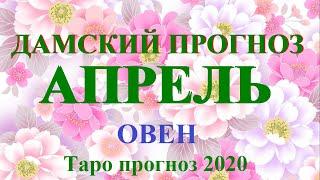 ОВЕН. АПРЕЛЬ 2020.  Дамский Прогноз.  Таро.