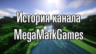 ИСТОРИЯ КАНАЛА MEGAMARKGAMES 2013-2021 #8летканалу