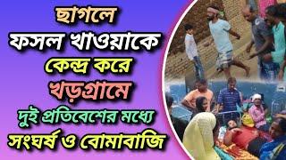 ছাগলে ফসল খাওয়া কে কেন্দ্র করে খড়গ্রামে দুই প্রতিবেশীর মধ্যে সং*ঘর্ষ বো*মা*বা*জি