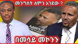 መሳይ መኮንን // ጃዋር መሀመድ እና የብልፅግና ውዝግብ #ዘመድኩን