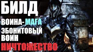 Билд Моего Самого Сильного Воина-Мага в Skyrim