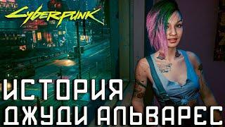 Джуди Альварес и Наши Похождения в Cyberpunk 2077  Как Завести Роман с Джуди Альварес 1440p 60 fps