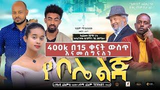 የቦሌ ልጅ YE BOLE LIJ Ethiopian Movie 2022