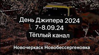 День Джипера 2024. Новочеркаск -Новобессергеновка. Джипстрой.РФ