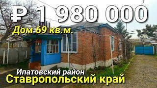 Дом 69 кв.м. за 1 980 000 рублей в Ставропольский край Ипатовский район