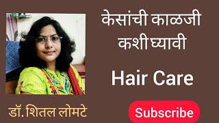 केसांची काळजी कशी घ्यावी|Hair Care|Part -1 |केस वाढीसाठी उपाय|लांब दाट केसांसाठी|चमकदार केसांसाठी