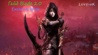 ПВЕ гайд Блейд Клинок Смерти 2.0  PVE билд Blade  ExclusiveBlade