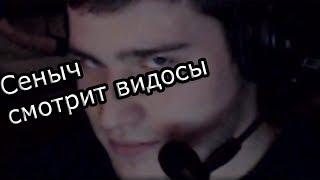 ● Сеныч (easygogame) смотрит видосы №12 ●