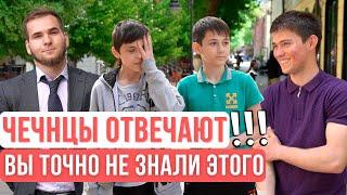 Чеченцы отвечают на вопросы | 41 выпуск