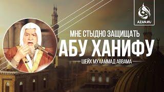 ИМАМ АБУ ХАНИФА - БОЛЬШОЙ УЧЕНЫЙ | Шейх Мухаммад Аввама | AZAN.RU