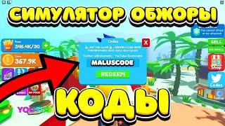 ВСЕ РАБОЧИЕ КОДЫ ДЛЯ СИМУЛЯТОРА ОБЖОРЫ / ROBLOX ALL CODES EATING SIMULATOR