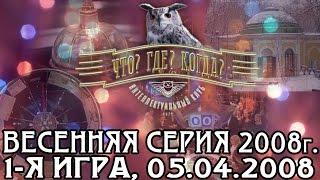 Что? Где? Когда? Весенняя серия 2008 г., 1-я игра от 05.04.2008 (интеллектуальная игра)