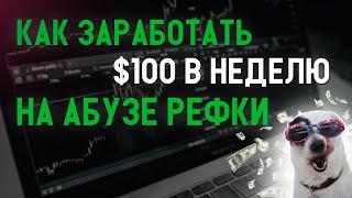 Как Правильно Зарабатывать на Абузе Рефки! Гайд по G-24