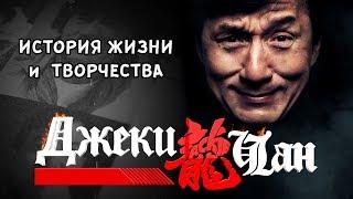 Джеки Чан. История жизни и творчества.