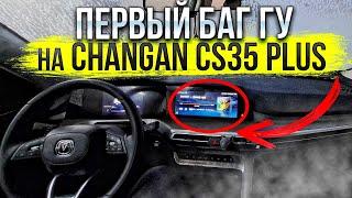 Первый баг ГУ на Changan CS35 PLUS NEW! Как установить Android Auto и Яндекс навигатор? Мысли в слух