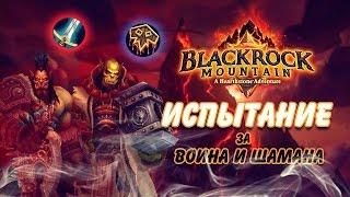 Hearthstone Черная гора - Испытания за Воина и Шамана