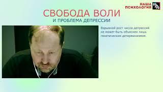 Свобода воли и депрессия. Психотерапевт Леонид Третьяк