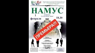 Спектакль "Намус" по пьесе А. Атаева