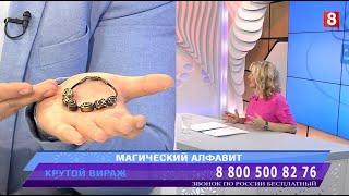 Крутой вираж Павел Степанов Магический алфавит