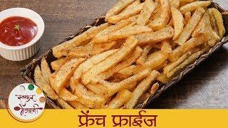 फ्रेंच फ्राईज - French Fries Recipe In Marathi - French Fries Recipe - Monsoon Recipe - Archana