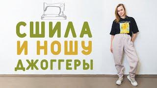 СШИТЬ БЫСТРО И ЛЕГКО ШТАНЫ-ДЖОГГЕРЫ НА ЗИМУ: БРЮКИ ДЖОАН ОТ VIKISEWS