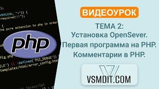 PHP Урок 2: Установка OpenServer и Первая программа, Комментарии! ️ #PHP #OpenServer #ВидеоУрок