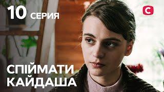 Сериал Спіймати Кайдаша 10 серия | СМОТРЕТЬ ОНЛАЙН | ЛУЧШИЕ СЕРИАЛЫ 2022 | НОВИНКИ КИНО