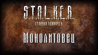 STALKER - Монолитовец [Новая песня 2022]