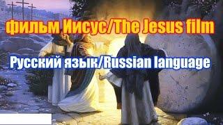 Фильм "Иисус" / The Jesus film. Русская версия / Russian version