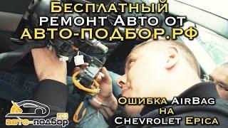 Бесплатный ремонт авто от АВТО-ПОДБОР.РФ | Ошибка AirBag на Chevrolet Epica | ИЛЬДАР АВТО-ПОДБОР