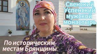 Брянщина любимая/ Прогулка в Свенский монастырь У нас тоже есть свои Каманы/ Исцеление моей ноги