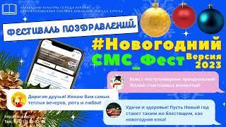 #Новогодний_СМС_Фест.Версия 2023