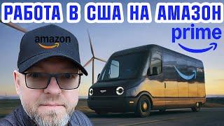 РАБОТА НА АМАЗОН В США. ВОДИТЕЛЬ ЭЛЕКТРОГРУЗОВИКА У ПАРТНЕРА АМАЗОН. AMAZON DSP DRIVER